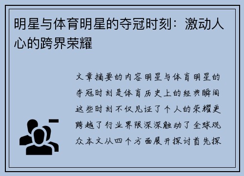 明星与体育明星的夺冠时刻：激动人心的跨界荣耀