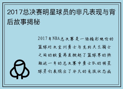 2017总决赛明星球员的非凡表现与背后故事揭秘