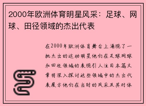 2000年欧洲体育明星风采：足球、网球、田径领域的杰出代表