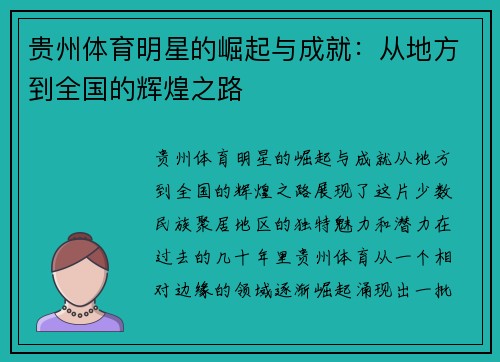 贵州体育明星的崛起与成就：从地方到全国的辉煌之路