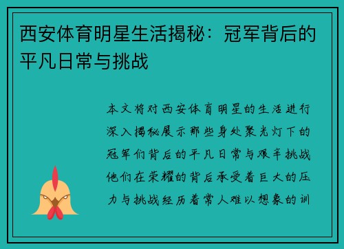 西安体育明星生活揭秘：冠军背后的平凡日常与挑战