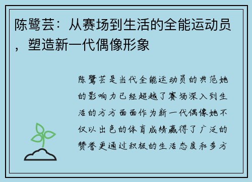 陈鹭芸：从赛场到生活的全能运动员，塑造新一代偶像形象