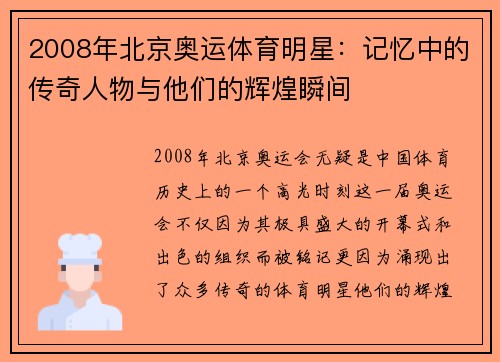 2008年北京奥运体育明星：记忆中的传奇人物与他们的辉煌瞬间