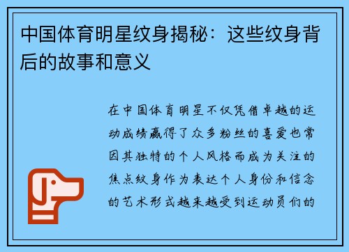 中国体育明星纹身揭秘：这些纹身背后的故事和意义