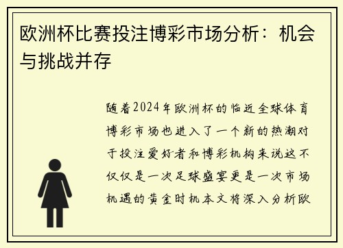 欧洲杯比赛投注博彩市场分析：机会与挑战并存