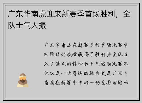 广东华南虎迎来新赛季首场胜利，全队士气大振