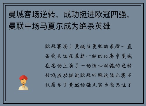 曼城客场逆转，成功挺进欧冠四强，曼联中场马夏尔成为绝杀英雄