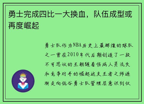 勇士完成四比一大换血，队伍成型或再度崛起
