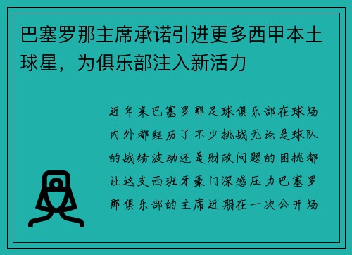 巴塞罗那主席承诺引进更多西甲本土球星，为俱乐部注入新活力