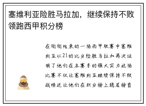 塞维利亚险胜马拉加，继续保持不败领跑西甲积分榜