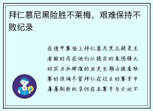 拜仁慕尼黑险胜不莱梅，艰难保持不败纪录