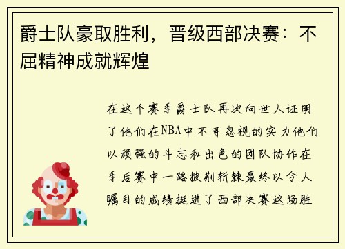 爵士队豪取胜利，晋级西部决赛：不屈精神成就辉煌
