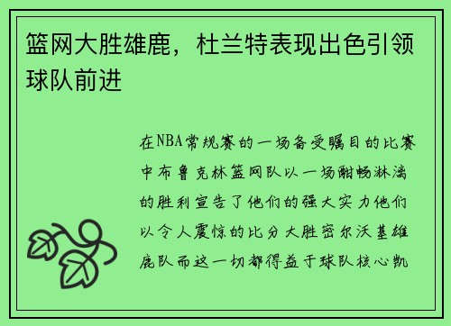 篮网大胜雄鹿，杜兰特表现出色引领球队前进