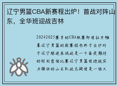 辽宁男篮CBA新赛程出炉！首战对阵山东，全华班迎战吉林