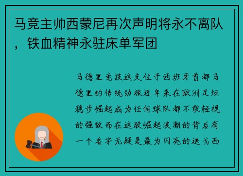 马竞主帅西蒙尼再次声明将永不离队，铁血精神永驻床单军团