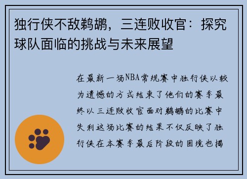 独行侠不敌鹈鹕，三连败收官：探究球队面临的挑战与未来展望