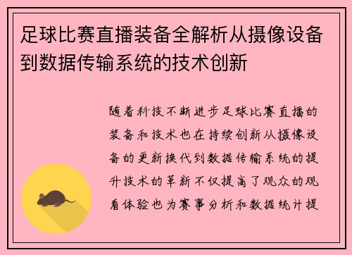 足球比赛直播装备全解析从摄像设备到数据传输系统的技术创新