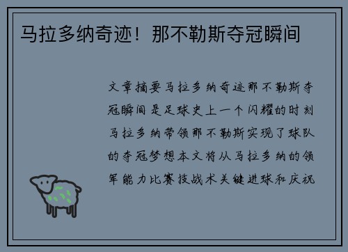 马拉多纳奇迹！那不勒斯夺冠瞬间
