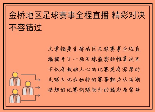 金桥地区足球赛事全程直播 精彩对决不容错过