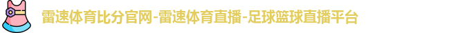 雷速体育